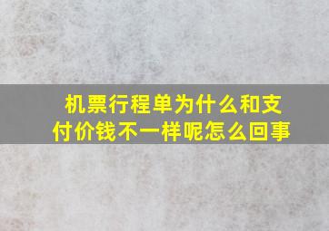 机票行程单为什么和支付价钱不一样呢怎么回事