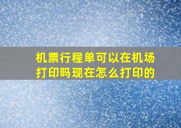 机票行程单可以在机场打印吗现在怎么打印的