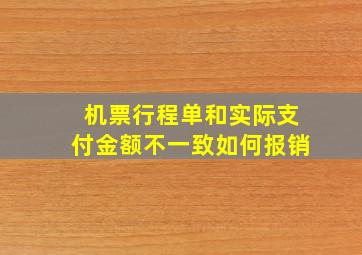 机票行程单和实际支付金额不一致如何报销