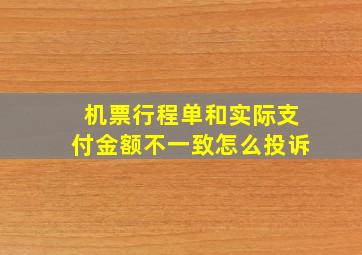 机票行程单和实际支付金额不一致怎么投诉