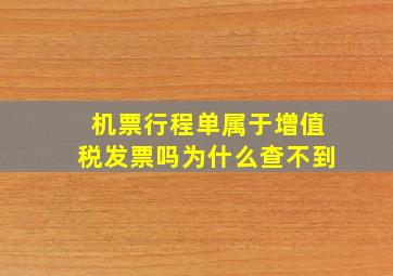 机票行程单属于增值税发票吗为什么查不到