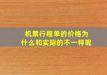 机票行程单的价格为什么和实际的不一样呢