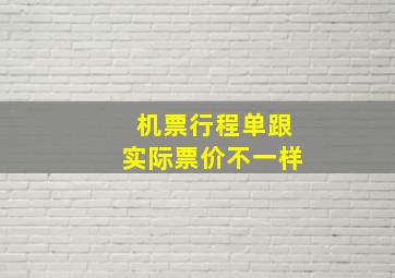 机票行程单跟实际票价不一样