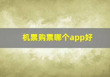 机票购票哪个app好