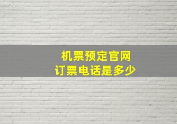 机票预定官网订票电话是多少