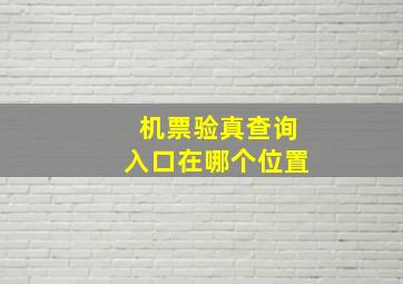 机票验真查询入口在哪个位置