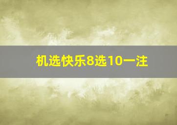 机选快乐8选10一注