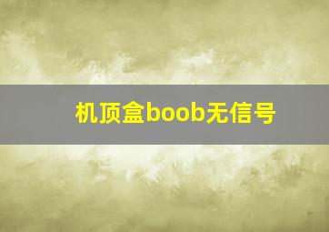 机顶盒boob无信号