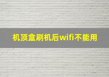 机顶盒刷机后wifi不能用