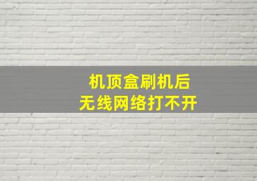 机顶盒刷机后无线网络打不开