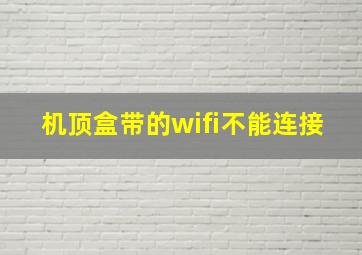 机顶盒带的wifi不能连接