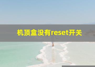 机顶盒没有reset开关