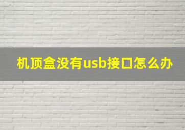 机顶盒没有usb接口怎么办