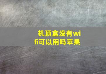 机顶盒没有wifi可以用吗苹果