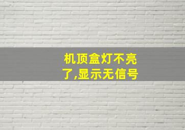 机顶盒灯不亮了,显示无信号