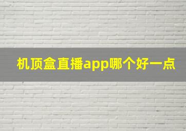 机顶盒直播app哪个好一点