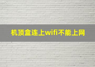 机顶盒连上wifi不能上网