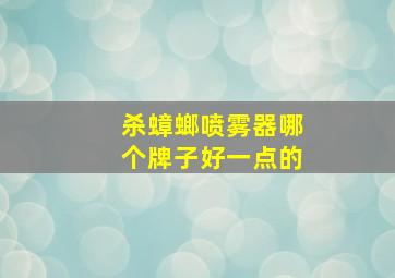 杀蟑螂喷雾器哪个牌子好一点的