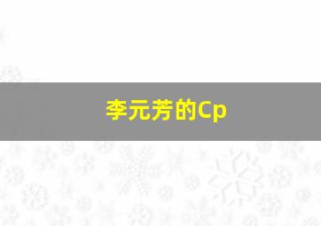 李元芳的Cp