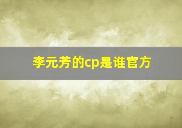 李元芳的cp是谁官方