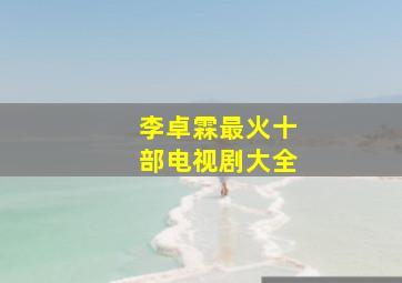 李卓霖最火十部电视剧大全