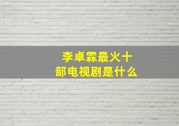 李卓霖最火十部电视剧是什么