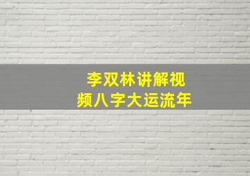 李双林讲解视频八字大运流年