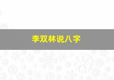 李双林说八字