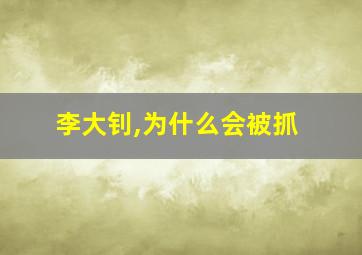 李大钊,为什么会被抓