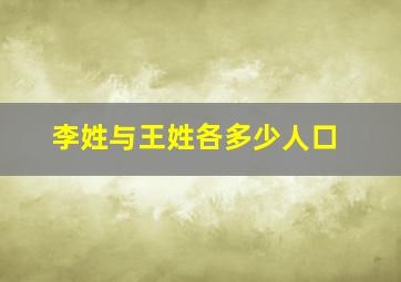 李姓与王姓各多少人口