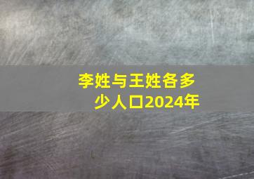 李姓与王姓各多少人口2024年