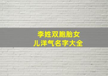 李姓双胞胎女儿洋气名字大全