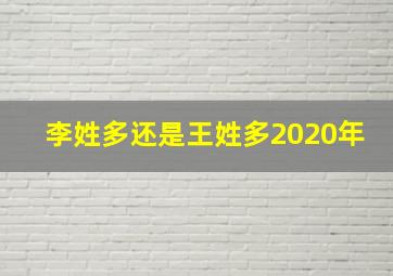 李姓多还是王姓多2020年