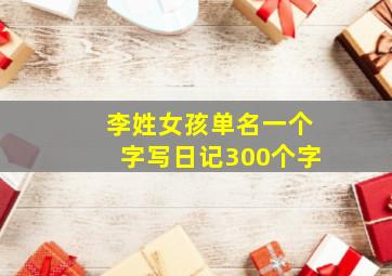 李姓女孩单名一个字写日记300个字