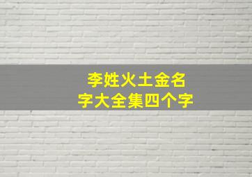 李姓火土金名字大全集四个字