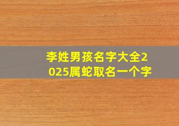 李姓男孩名字大全2025属蛇取名一个字