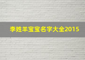 李姓羊宝宝名字大全2015