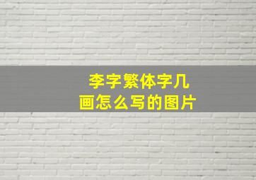 李字繁体字几画怎么写的图片