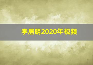 李居明2020年视频