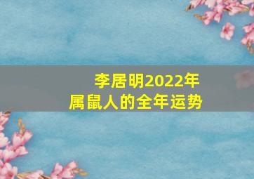 李居明2022年属鼠人的全年运势