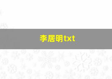 李居明txt