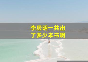 李居明一共出了多少本书啊