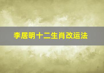 李居明十二生肖改运法