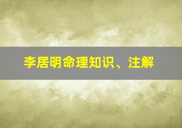 李居明命理知识、注解