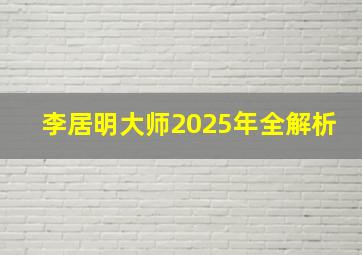 李居明大师2025年全解析