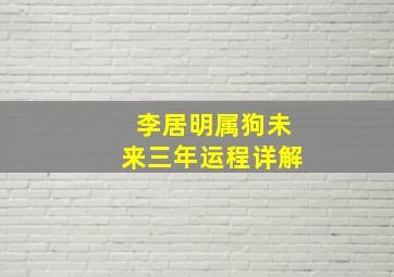 李居明属狗未来三年运程详解