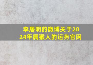 李居明的微博关于2024年属猴人的运势官网