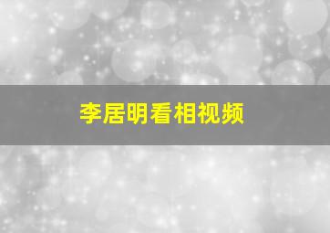 李居明看相视频