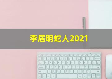 李居明蛇人2021