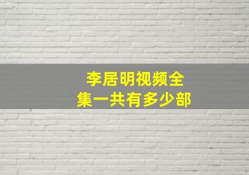 李居明视频全集一共有多少部